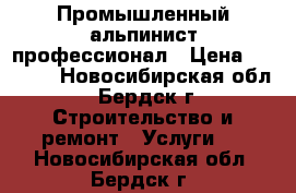 Промышленный альпинист профессионал › Цена ­ 2 000 - Новосибирская обл., Бердск г. Строительство и ремонт » Услуги   . Новосибирская обл.,Бердск г.